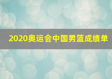 2020奥运会中国男篮成绩单