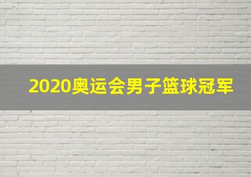 2020奥运会男子篮球冠军