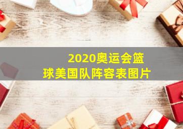 2020奥运会篮球美国队阵容表图片