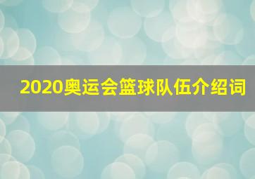 2020奥运会篮球队伍介绍词