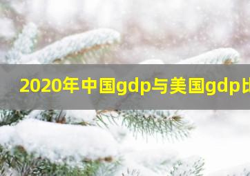 2020年中国gdp与美国gdp比较