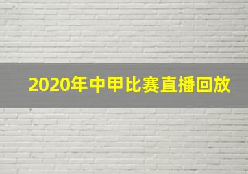 2020年中甲比赛直播回放