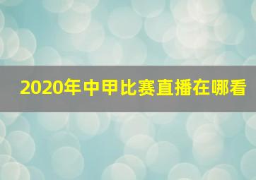 2020年中甲比赛直播在哪看