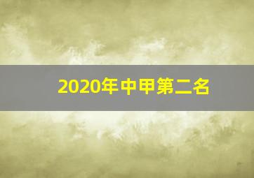 2020年中甲第二名