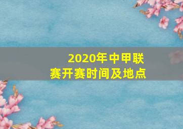 2020年中甲联赛开赛时间及地点