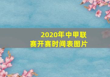 2020年中甲联赛开赛时间表图片