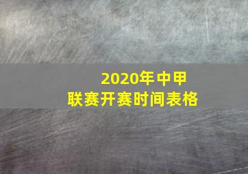 2020年中甲联赛开赛时间表格