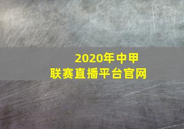 2020年中甲联赛直播平台官网