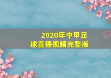 2020年中甲足球直播视频完整版