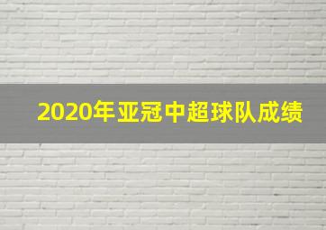 2020年亚冠中超球队成绩