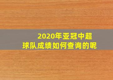 2020年亚冠中超球队成绩如何查询的呢