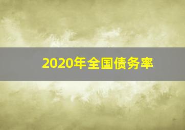 2020年全国债务率