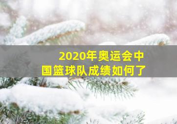 2020年奥运会中国篮球队成绩如何了