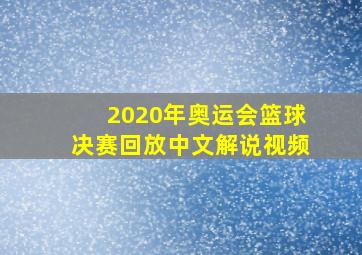 2020年奥运会篮球决赛回放中文解说视频