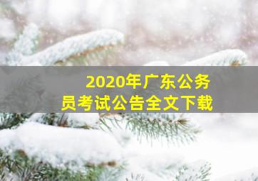 2020年广东公务员考试公告全文下载