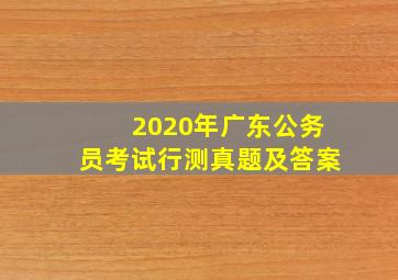 2020年广东公务员考试行测真题及答案