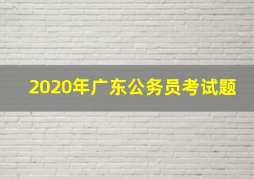 2020年广东公务员考试题