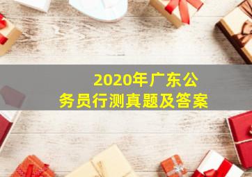 2020年广东公务员行测真题及答案