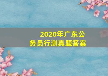 2020年广东公务员行测真题答案