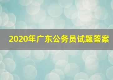 2020年广东公务员试题答案