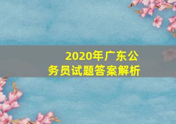 2020年广东公务员试题答案解析