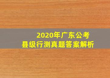 2020年广东公考县级行测真题答案解析