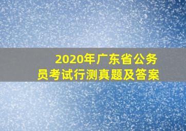 2020年广东省公务员考试行测真题及答案