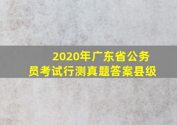 2020年广东省公务员考试行测真题答案县级