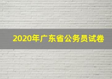 2020年广东省公务员试卷