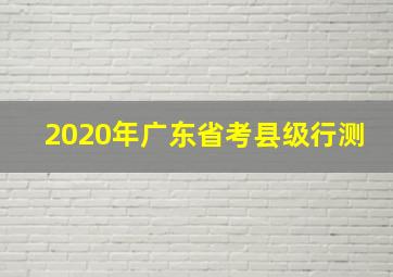 2020年广东省考县级行测