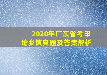 2020年广东省考申论乡镇真题及答案解析