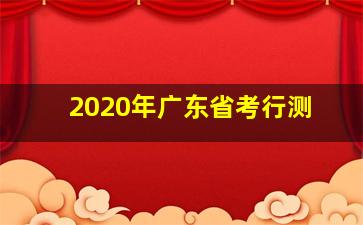 2020年广东省考行测