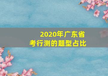 2020年广东省考行测的题型占比