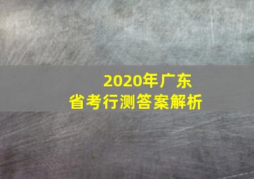 2020年广东省考行测答案解析