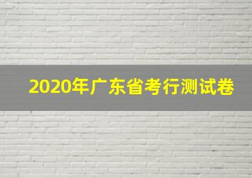 2020年广东省考行测试卷