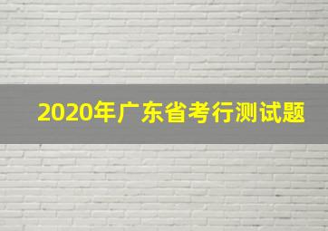 2020年广东省考行测试题