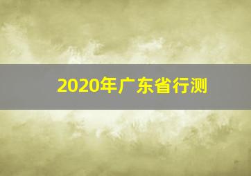 2020年广东省行测