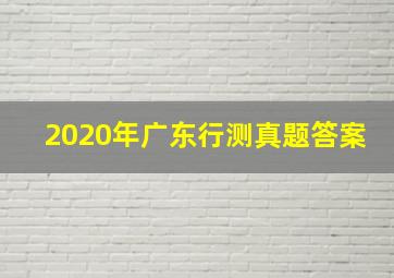 2020年广东行测真题答案