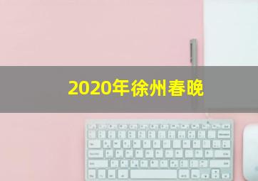 2020年徐州春晚