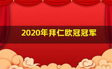 2020年拜仁欧冠冠军