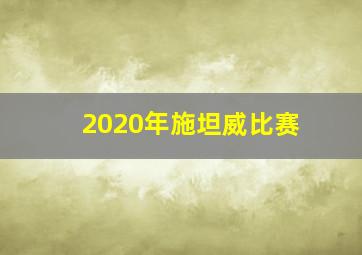 2020年施坦威比赛