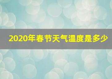 2020年春节天气温度是多少