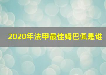 2020年法甲最佳姆巴佩是谁