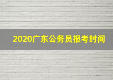 2020广东公务员报考时间