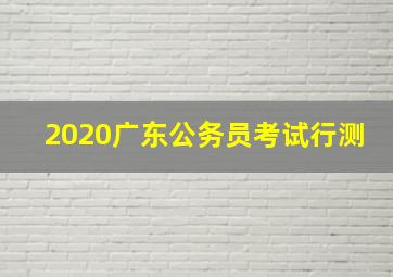 2020广东公务员考试行测