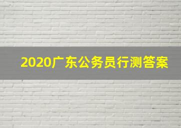 2020广东公务员行测答案