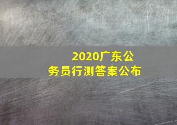 2020广东公务员行测答案公布