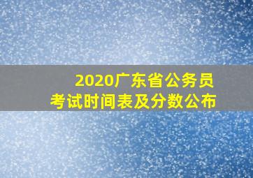 2020广东省公务员考试时间表及分数公布