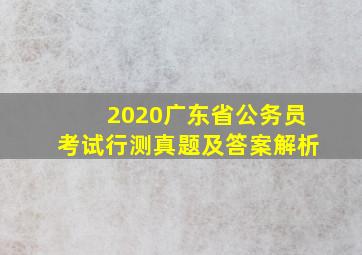 2020广东省公务员考试行测真题及答案解析