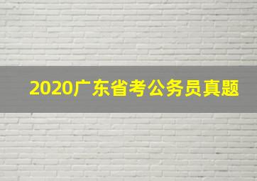 2020广东省考公务员真题